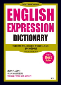 English Expression Dictionary - 한글과 영어 인덱스로 회화와 영작을 마스터하는 영어 표현사전
